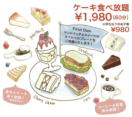 ケーキ食べ放題￥1,980
